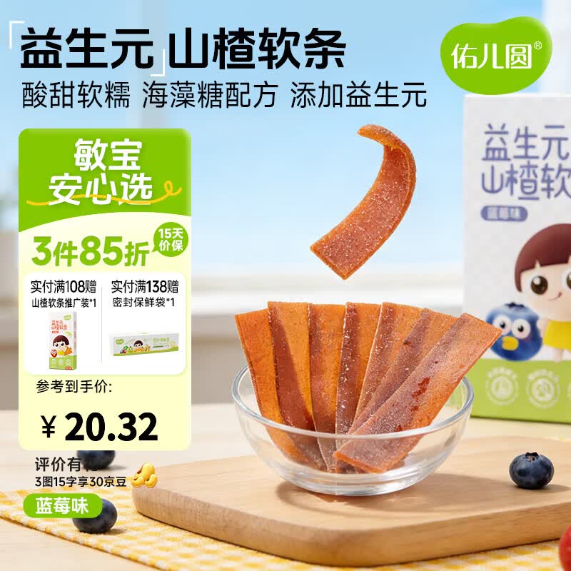 佑儿圆益生元山楂软条85g儿童果条草莓味蓝莓味水果片独立包装果干食品 蓝莓味85g