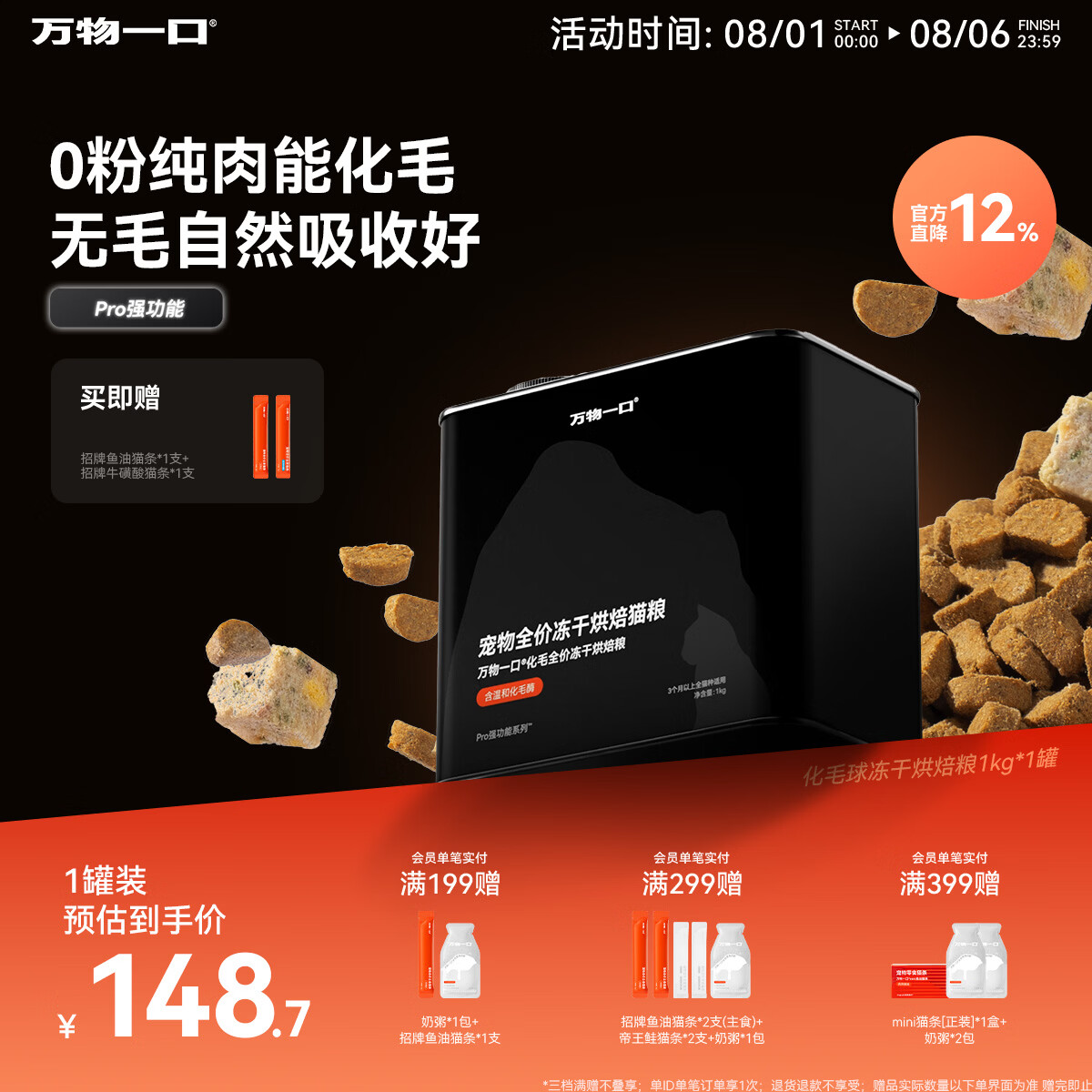 万物一口Pro强功能系列化毛球烘焙猫草冻干猫粮罐装低温烘焙1KG