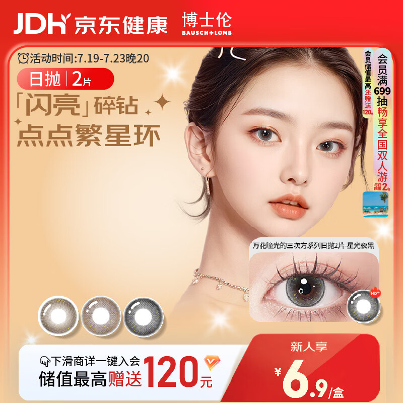 博士伦美瞳日抛彩色隐形眼镜自然混血大小直径美瞳光的三次方2片