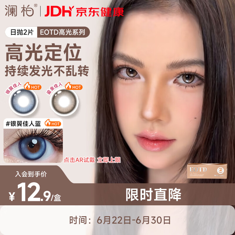 澜柏EOTD定轴高光美瞳隐形眼镜日抛2片鎏金佳人棕0度