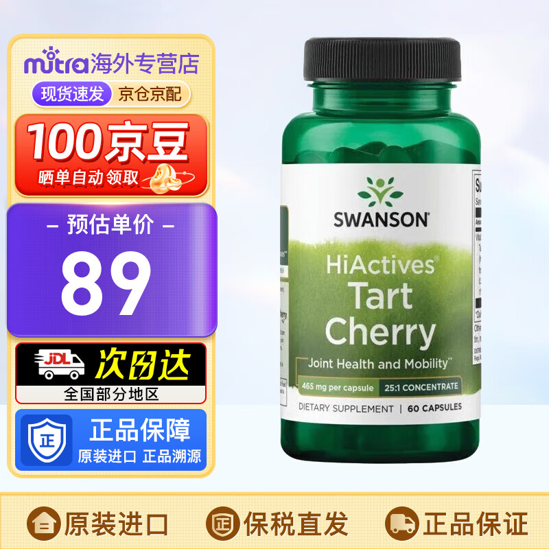 斯旺森（SWANSON）酸樱桃胶囊 呵护关节平衡酸值健康美国进口平衡尿酸 【有效期26年9月】守护关节 60粒*1瓶