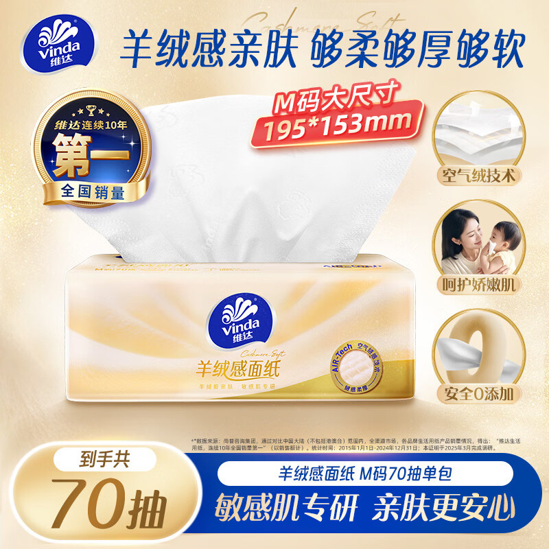 维达（Vinda）抽纸 羊绒感面纸3层70抽单包M码 敏感肌适用 卫生纸纸巾 纸抽