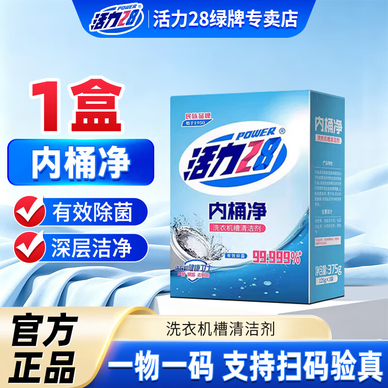 活力28内桶净洗衣机槽清洗剂清洁去污渍神器家用洗衣机健康卫士 内桶净375g*1盒