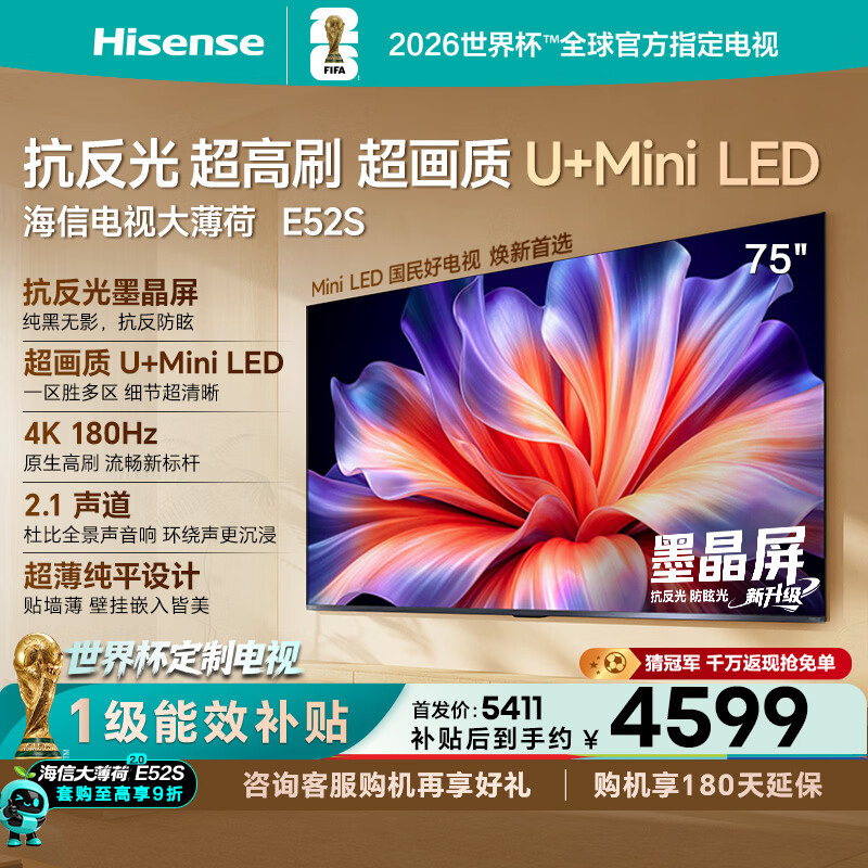 海信电视大薄荷E52S 75吋 抗反光墨晶屏U+MiniLED 高刷180Hz超薄贴墙 杜比全景声 世界杯定制