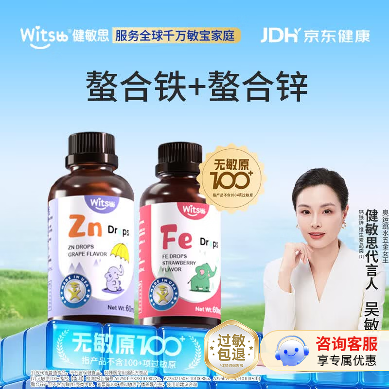 健敏思witsbb螯合锌滴剂钙铁锌组合 螯合锌螯合铁滴剂 螯合锌铁剂   螯合铁60ml*1瓶+螯合锌 60ml*1瓶