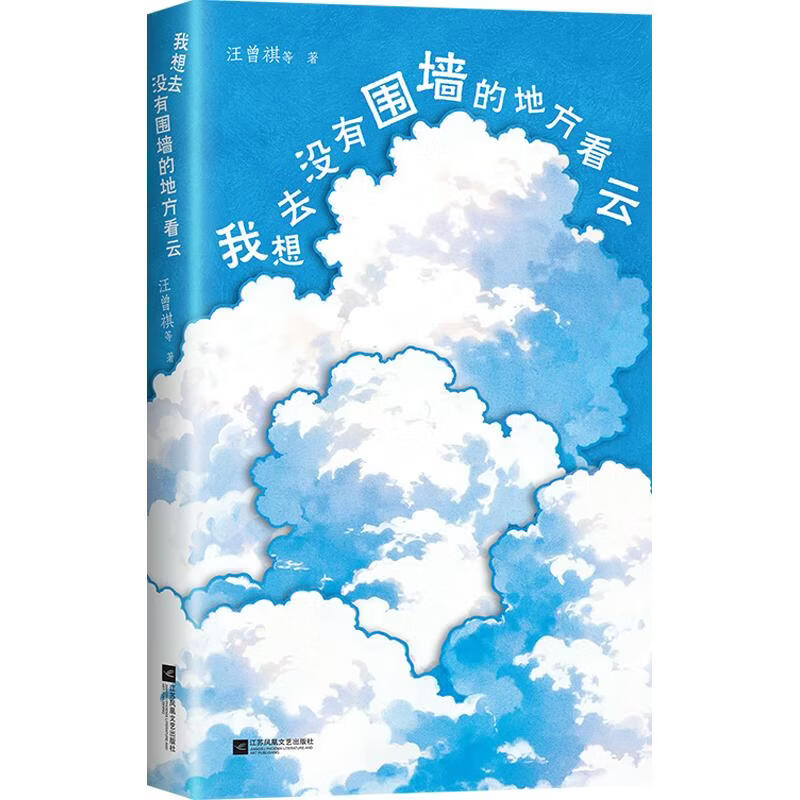 我想去没有围墙的地方看云 江苏凤凰文艺出版社 汪曾祺 等 著 书籍 图书