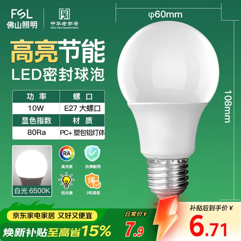 佛山照明LED球泡10W大口节能灯泡E27明珠三代日光色6500K