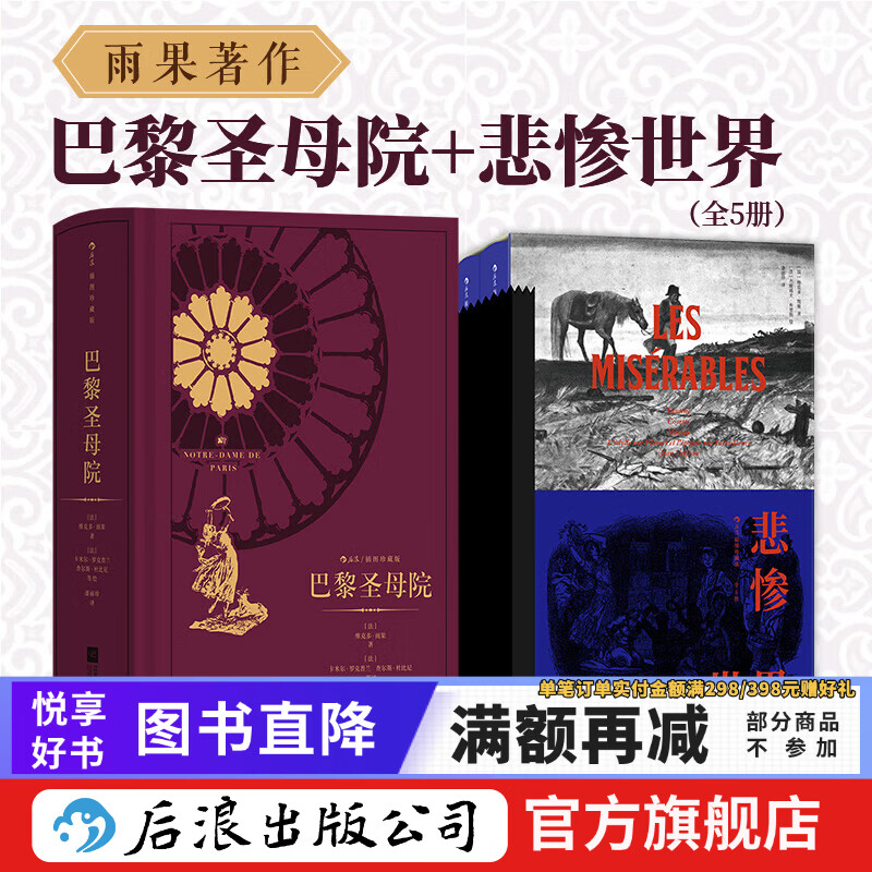 雨果著作 巴黎圣母院+悲惨世界全5册 插图珍藏版 浪漫主义 法国文学小说世界名著 后浪正版