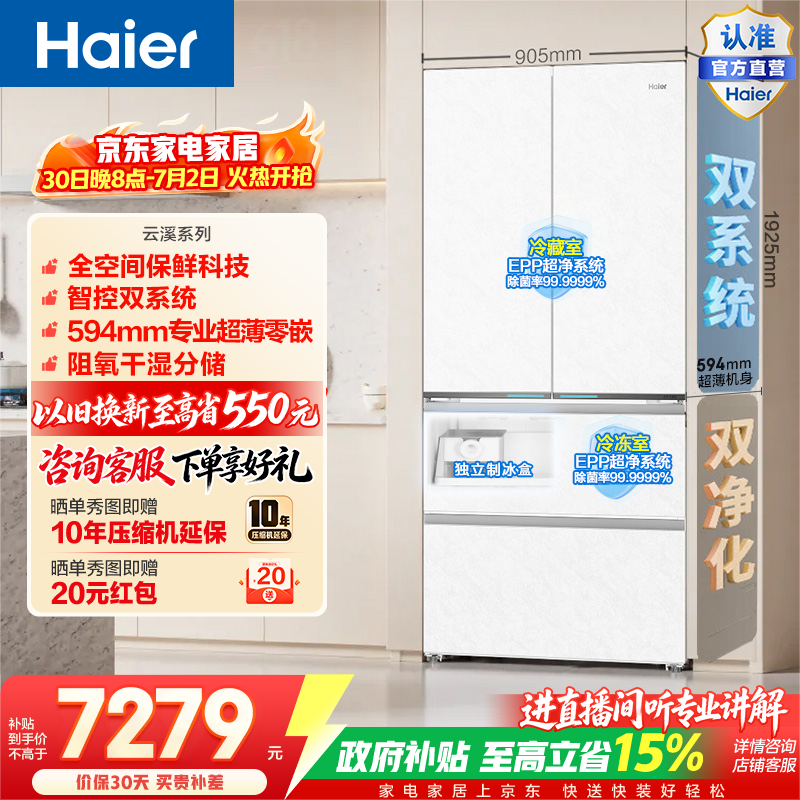 海尔（Haier）云溪630L法式门冰箱全空间保鲜双系统双净化超薄零嵌大容量精储BCD-630WGHFD1BRWU1政府补贴15% 云溪630L法式|全空间保鲜|双系统双净化
