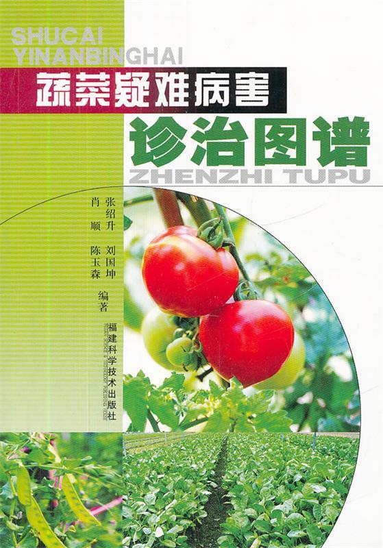 蔬菜疑难病害诊治图谱