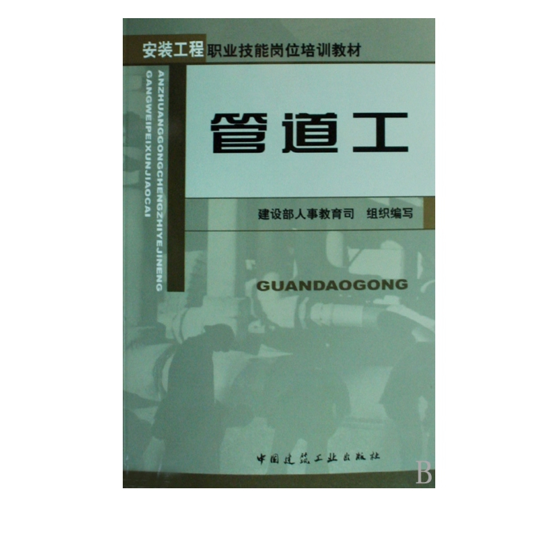 管道工/安装工程职业技能岗位培训教材