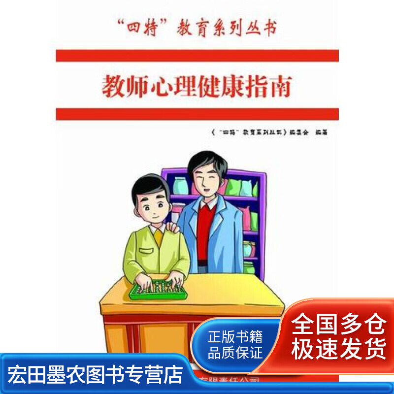 教师心理健康指南【正版好书】