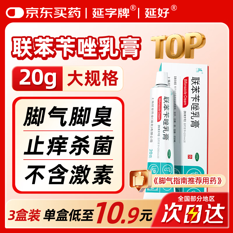 延字牌延字牌联苯苄唑乳膏20g去脚气药止痒脱皮烂脚丫真菌感染自营角化型脚臭脚痒脚汗软膏非喷雾皮肤用药