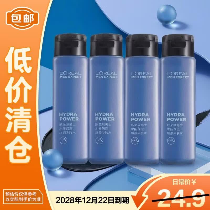 欧莱雅男士水能保湿增强爽肤水50ml*4送礼礼物【临期清仓】