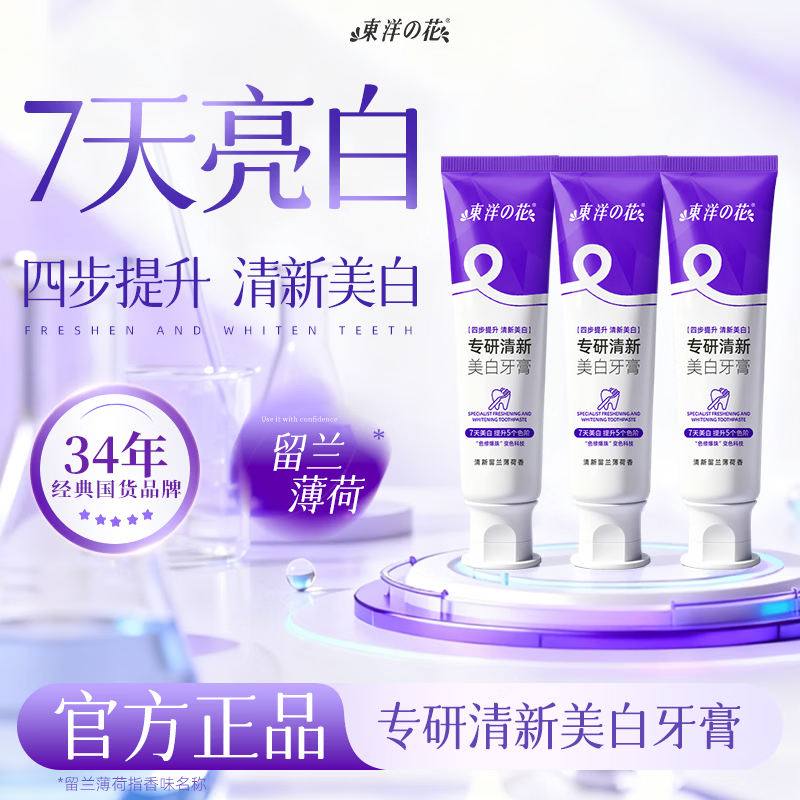 东洋之花色修美白牙膏【7天提升五个色阶】亮白去黄去牙渍除口臭 【90%选择】色修牙膏100g*3