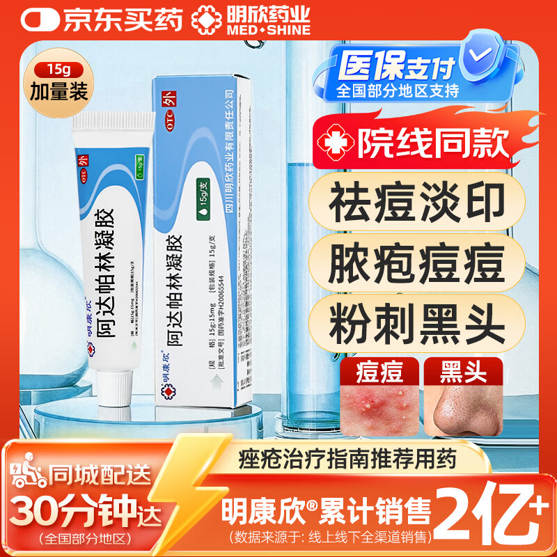 明康欣阿达帕林凝胶15g:15mg*15g/支适用于以粉刺丘疹和脓疱寻常型痤疮的局部治疗治疗面部胸和背部的痤疮