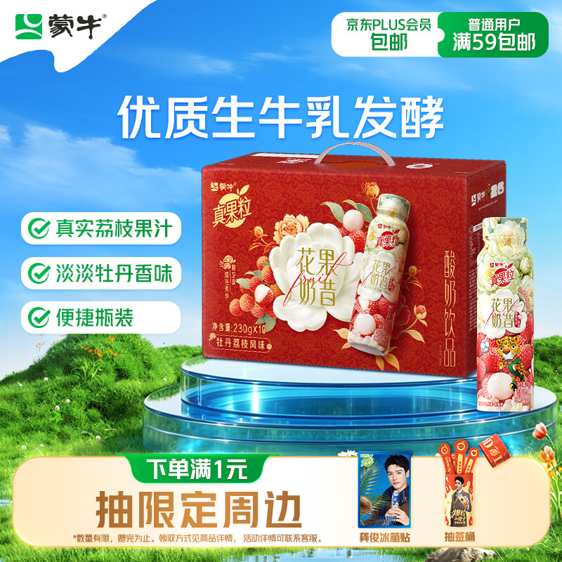 蒙牛真果粒花果奶昔牡丹荔枝风味牛奶饮品230g*10瓶 荔枝果汁送礼礼盒