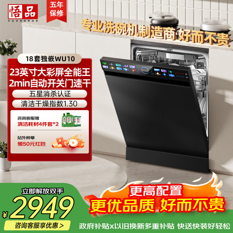 悟品巨能装WU10 18套洗碗机大容量170L以上 105℃热风烘干 智能自动开关门2min速干 独立式嵌入式两用