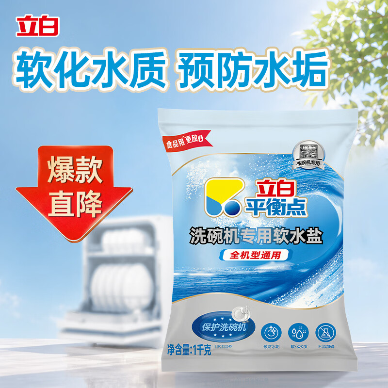 立白平衡点洗碗机专用软水盐1kg软化水质预防水垢洗碗盐清洁养护