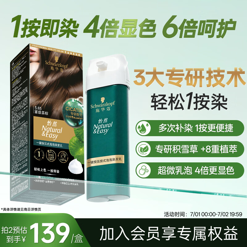 施华蔻（Schwarzkopf）怡然一按染泡泡染发乳5.65雾感茶棕染发剂轻松多次盖白热门商品