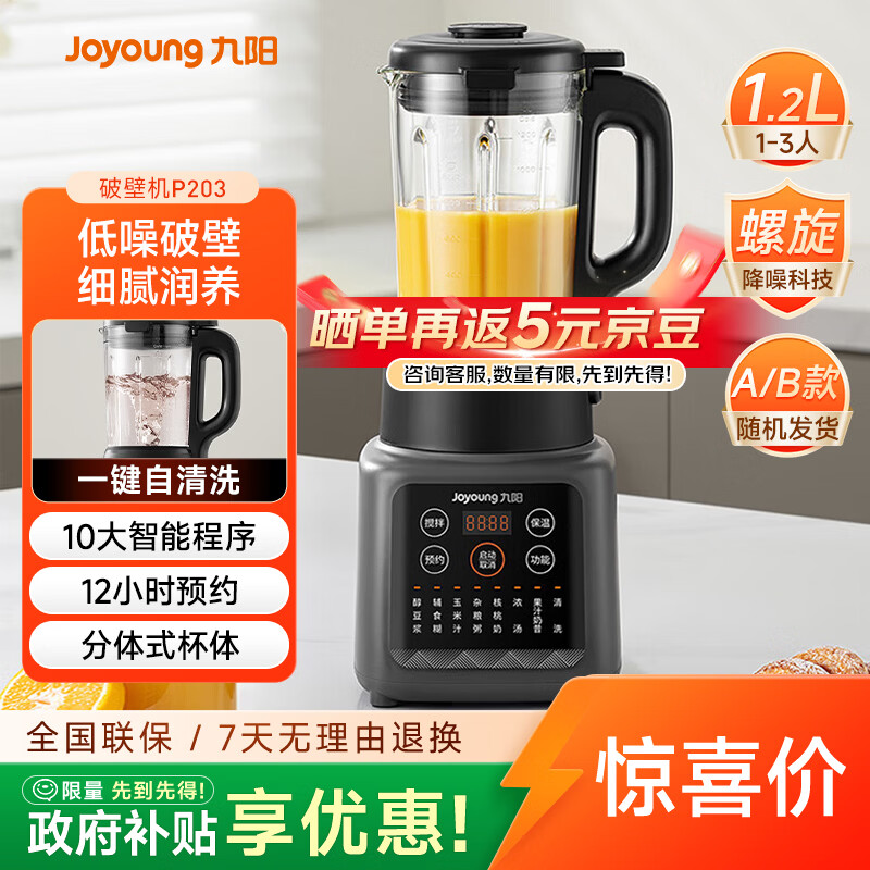 九阳（Joyoung）家用轻音全自动1.2L多功能预约豆浆机2-3人榨汁机辅食机五谷杂粮破壁机 P203 国家补贴