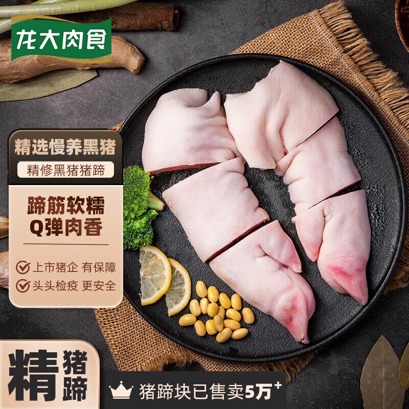 龙大肉食黑猪猪蹄800g 黑猪肉猪脚 生鲜免切猪蹄猪手 烧烤卤猪蹄食材