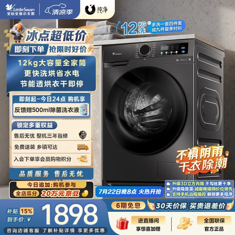 小天鹅（LittleSwan）滚筒洗衣机全自动家用 带烘干洗烘一体 12KG超薄大容量 TD120V098WDT 一级能效 以旧换新 京东自营