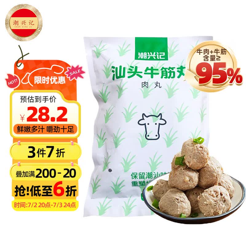 潮兴记汕头牛筋丸250克 火锅食材手打丸子 95%牛肉牛筋含量不含猪肉早餐