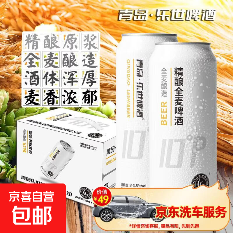 乐世啤酒10°P度全麦精酿啤酒原浆小麦白啤青岛乐世 500mL 1罐