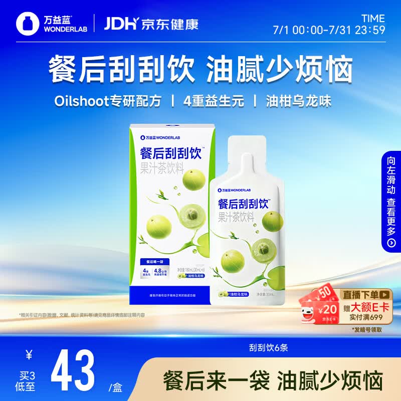 万益蓝WONDERLAB 餐后刮刮饮膳食纤维饮白芸豆30ml*6条装（尝鲜）