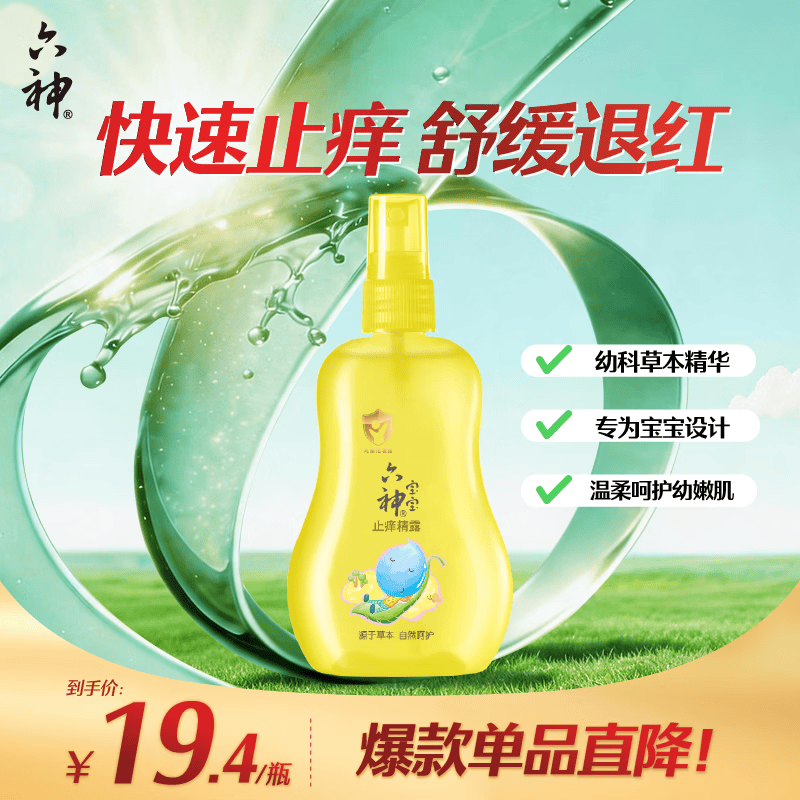 六神宝宝止痒精露160ml 快速止痒舒缓叮包 儿童花露水喷雾