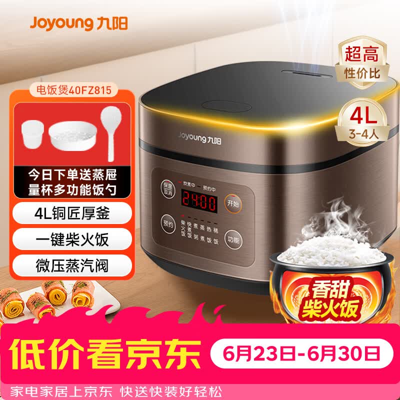 九阳（Joyoung）30分钟快煮饭大火力柴火饭4升家庭容量3~4人电饭煲电饭锅多功能微压焖煮方煲F-40FZ815