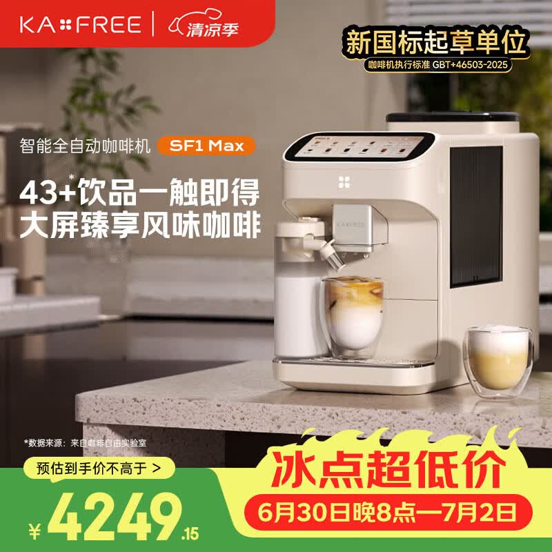咖啡自由（KAxFREE）【旗舰爆款】咖啡机 家用全自动咖啡机现磨冷萃意式 大屏触控 双温双萃 SF1 Max 月白