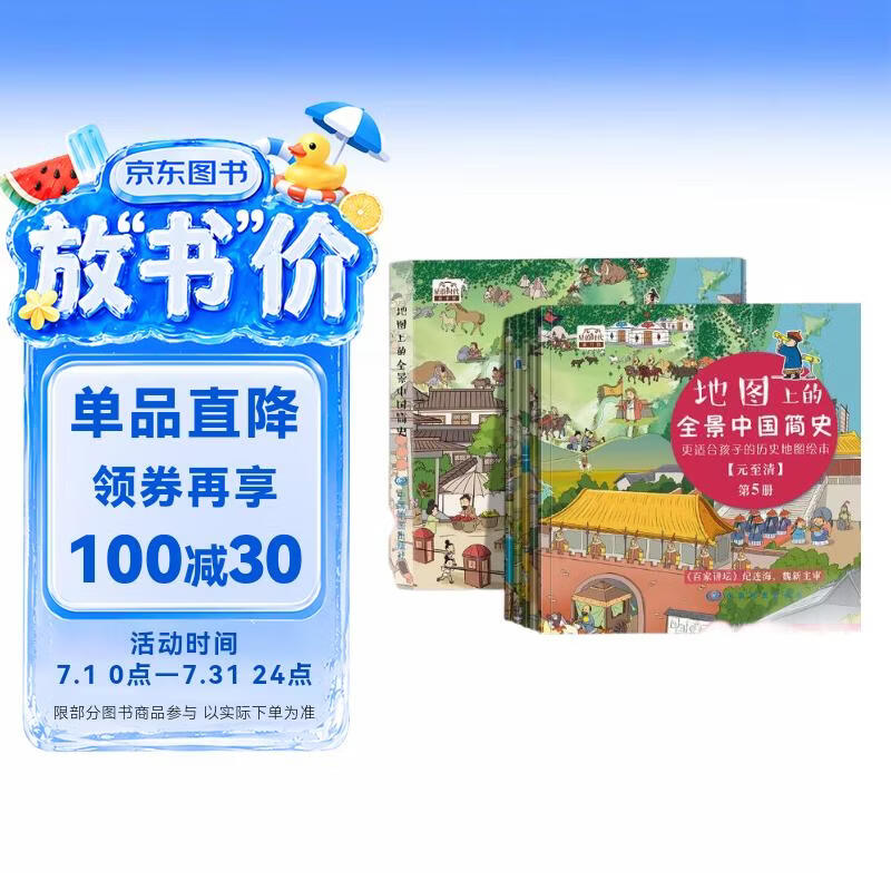 地图上的全景中国简史（全5册，更适合孩子的历史启蒙地图绘本，适合4-16岁阅读） 