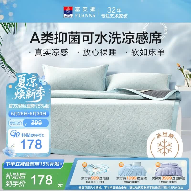 富安娜A类抗菌凉席可机洗冰丝席夏季凉感席子可折叠软席三件套1.5米x2米