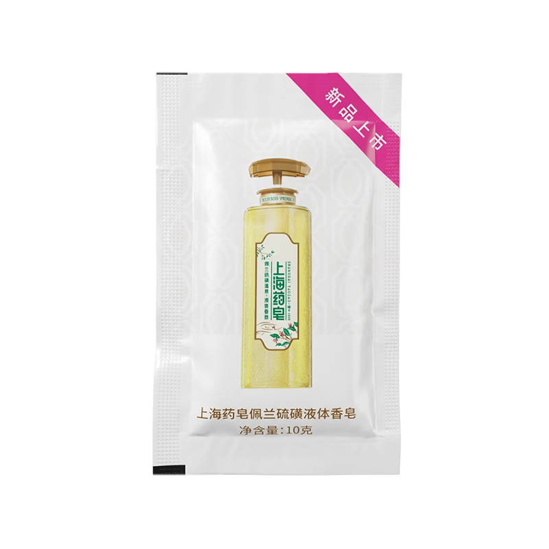 上海药皂佩兰液体硫磺香皂旅行装可选清洁沐浴洗头洗脸露 10g 20块 袋装佩兰旅行装
