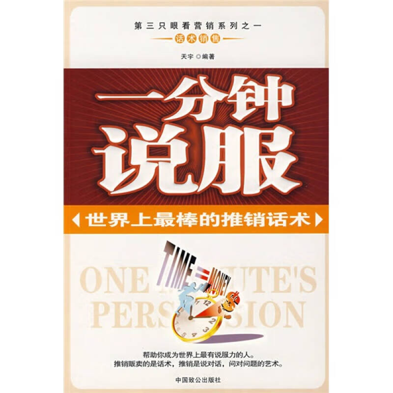 一分钟说服【正版好书,下单速发】