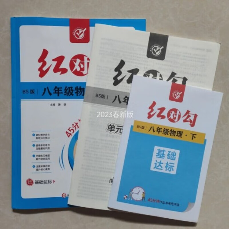 2023春 红对勾8八年级下册物理北师版45分钟作业与单元评估练习本