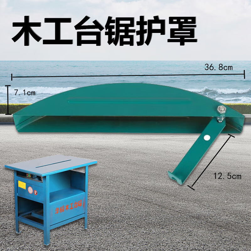 罩多功能电圆锯推台锯锯片外罩安检监安全防护罩配件 绿色台锯防护罩