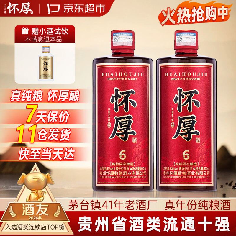怀厚茅台镇酱香型白酒53度厚酿6 纯粮酿造真年份老酒 500ML*2瓶送礼