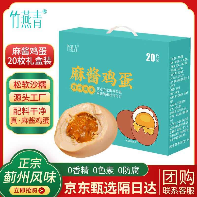 竹燕青麻酱鸡蛋45g*20枚精美礼盒咸鸡蛋卤蛋正宗薊州风味特产真空即食熟