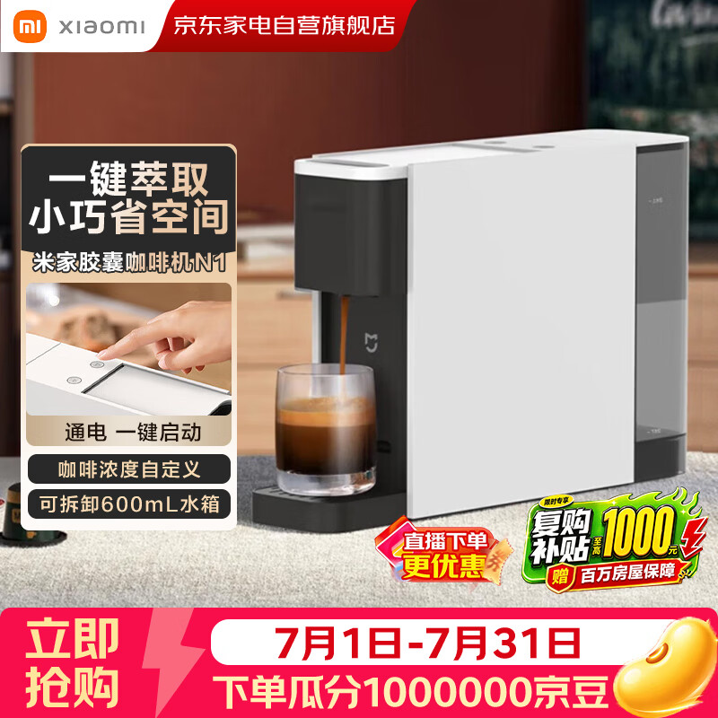小米米家咖啡机胶囊咖啡机家用全自动电动小巧意式美式浓缩一键萃取杯量记忆生日礼物节日礼品推荐 N1