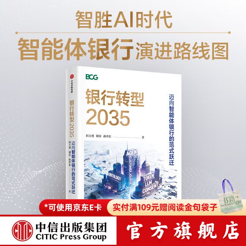 中信出版银行转型2035   迈向智能体银行的范式跃迁 何大勇 等著 中信出版社正版图书 银行转型2035 : 迈向智能体