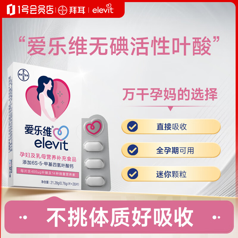 爱乐维中国版活性叶酸孕妇维生素无碘配方备孕哺全孕期国产28片 189元 - 清风线报