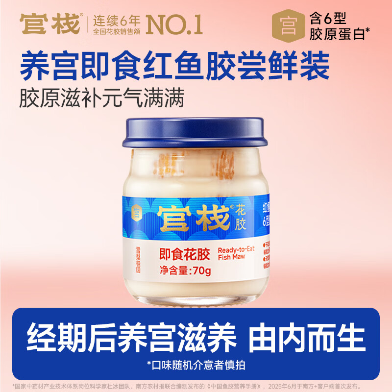 官栈 养宫即食花胶 花胶滋补营养品 送长辈补品礼盒 【尝鲜装】即食红鱼胶 70g*1瓶