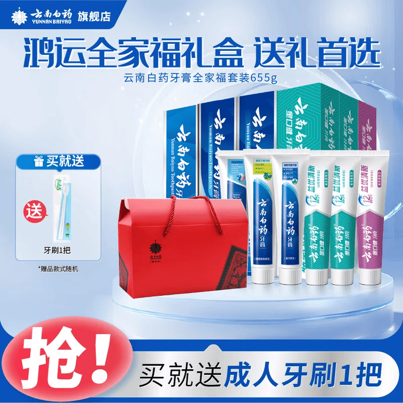 云南白药鸿运全家福牙膏套装 6支装共655g 一样一支 全家共享 清新口气 1套