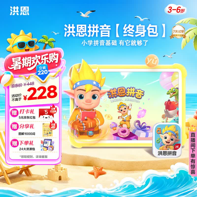 洪恩拼音APP会员包幼小衔接一年级早教启蒙儿童生日开学礼物3-6岁