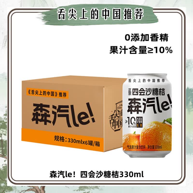 [舌尖上的中国推荐]10%森汽le沙糖桔果汁气泡碳酸饮料330ml*24 【满足】330ml*6罐