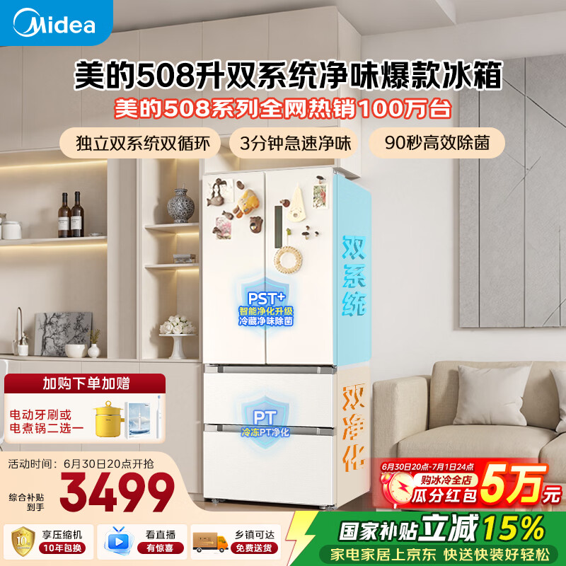 美的508L法式四开门冰箱双系统双循环一级能效除菌净味风冷大容量BCD-508WTPZM(E)白色国家补贴