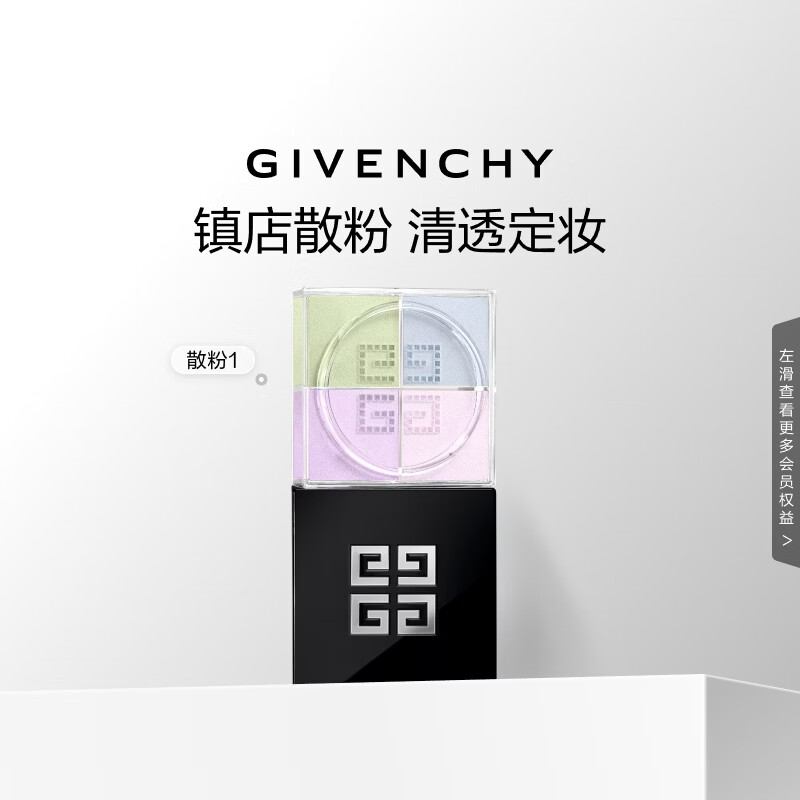 纪梵希（Givenchy）明星四宫格柔雾散粉1号定妆蜜粉饼 生日礼物送女友